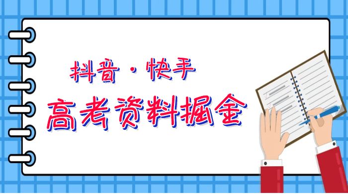 抖快高考资料掘金：零本万利非常蓝海的项目，只需要你简单搬运（仅拆解） - 情久项目资源网