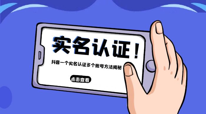 抖音一个实名认证多个账号方法揭秘 - 情久项目资源网