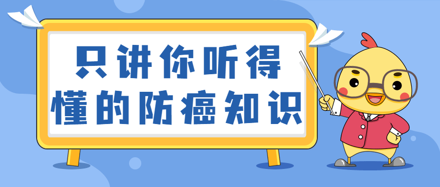 只讲你听得懂的防癌知识 - 情久项目资源网