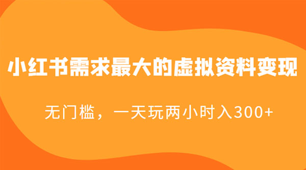 小红书需求最大的虚拟资料变现：无门槛，一天玩两小时入 300+ - 情久项目资源网
