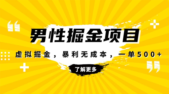 暴利虚拟掘金，男杏健康赛道，成本高客单，单月轻松破万 - 情久项目资源网