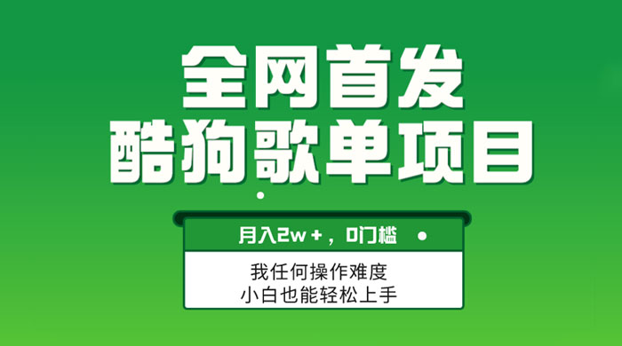无脑操作简单复制,酷狗歌单项目,月入 2W+,可放大 - 情久项目资源网