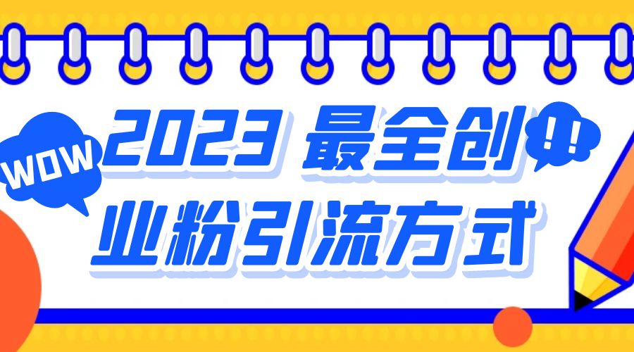 2023 最全创业粉引流方式：日引 200+ 粉 - 情久项目资源网