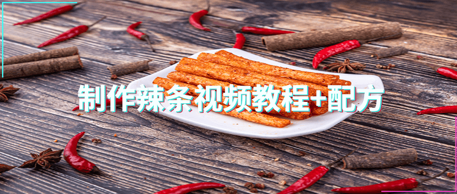制作辣条视频教程+配方 - 情久项目资源网