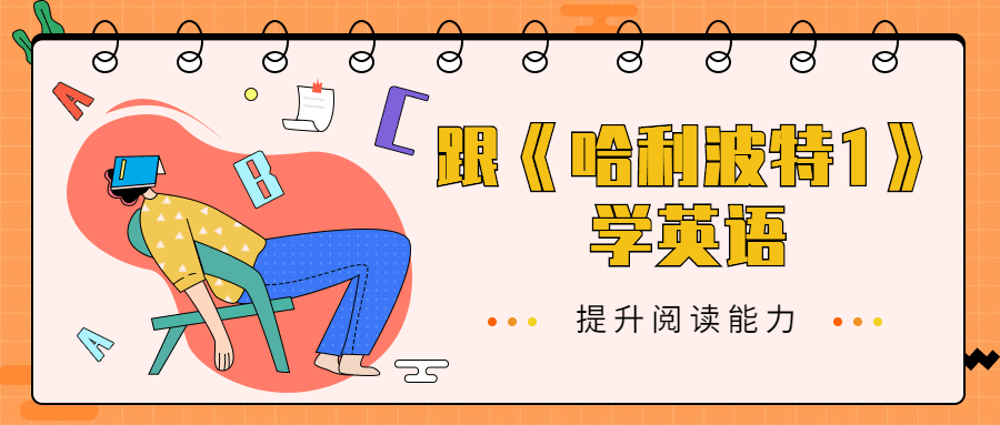 跟《哈利波特1》学英语 - 情久项目资源网