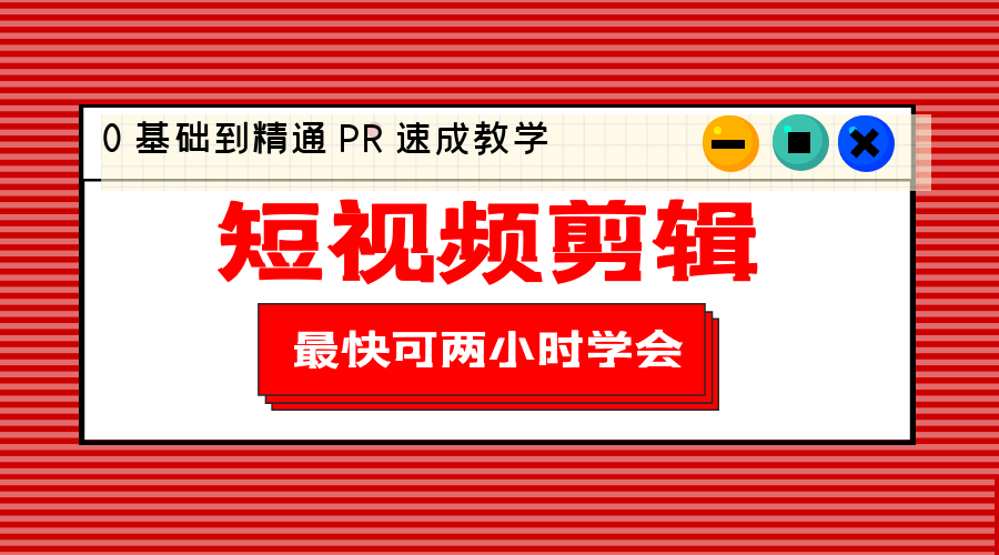 短视频剪辑 0 基础到精通 PR 速成教学：最快可两小时学会「 8 节视频课程」 - 情久项目资源网