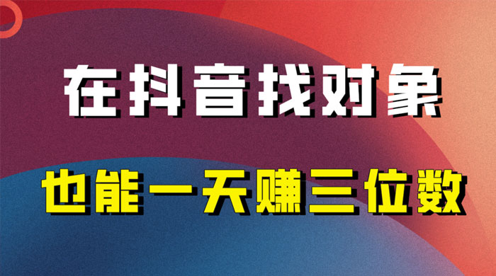 年底必做的项目，在抖音找对象还能日入三位数，保姆级项目拆解 - 情久项目资源网