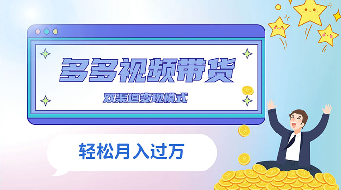 多多视频带货，三个月收入近 5 万，全程项目拆解 - 情久项目资源网