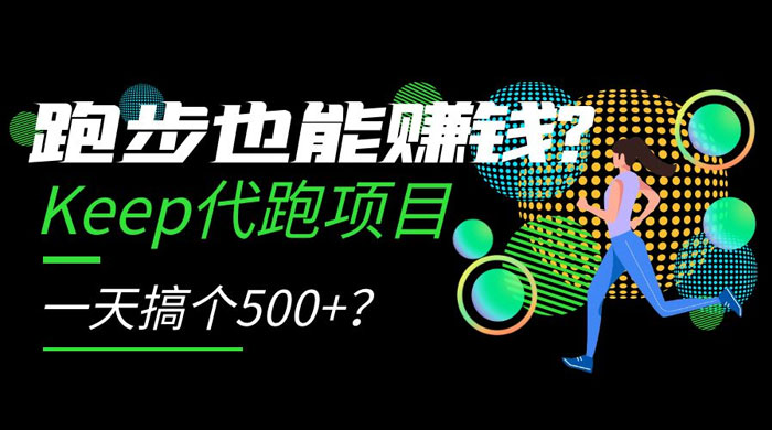 跑步也能赚钱 Keep 代跑项目，一天搞个 500+？ - 情久项目资源网