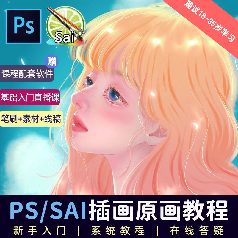 教程零基础 CG 漫画 SAI 线稿笔刷手绘画数位板绘视频课程 - 情久项目资源网
