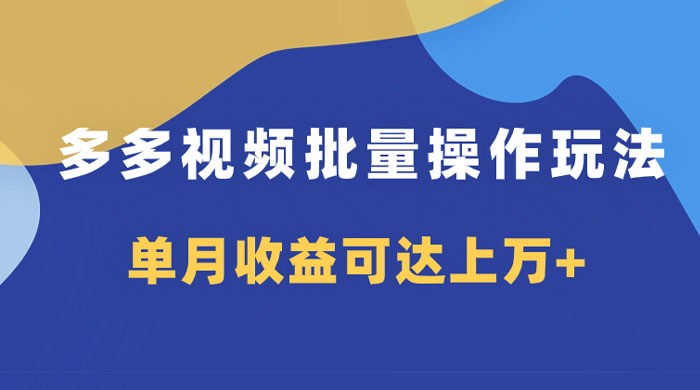 多多视频带货项目批量操作玩法,仅复制搬运即可,单月收益可达上万+ - 情久项目资源网