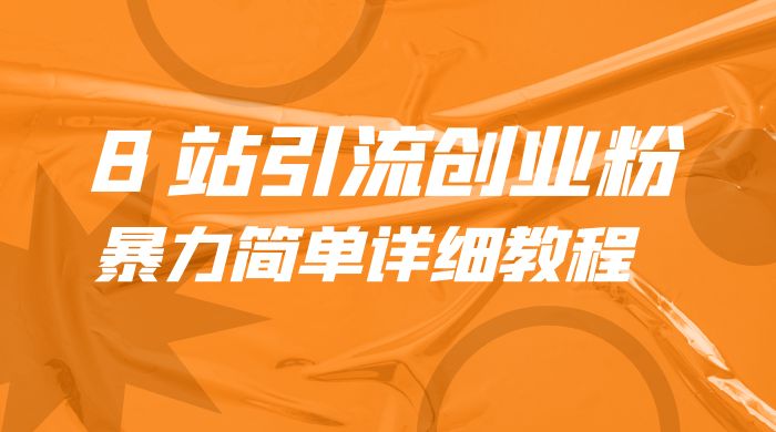 B 站引流创业粉：暴力简单详细教程 - 情久项目资源网