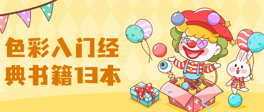 【色彩】入门经典书籍13本 - 项目资源网