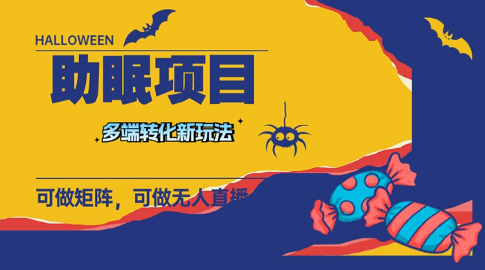 最新助眠项目，多段转化，可矩阵、无人直播、短视频，持久操作日入过千 - 情久项目资源网