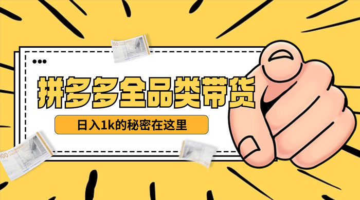 【揭秘】蓝海拼多多不露脸直播，11 月最新玩法，单天变现 3000+ 素人读稿即可 - 情久项目资源网
