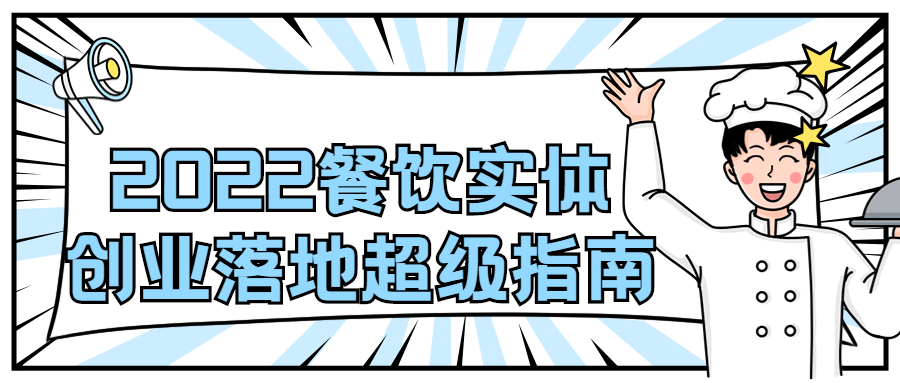 2022 餐饮实体创业落地超级指南 - 情久项目资源网