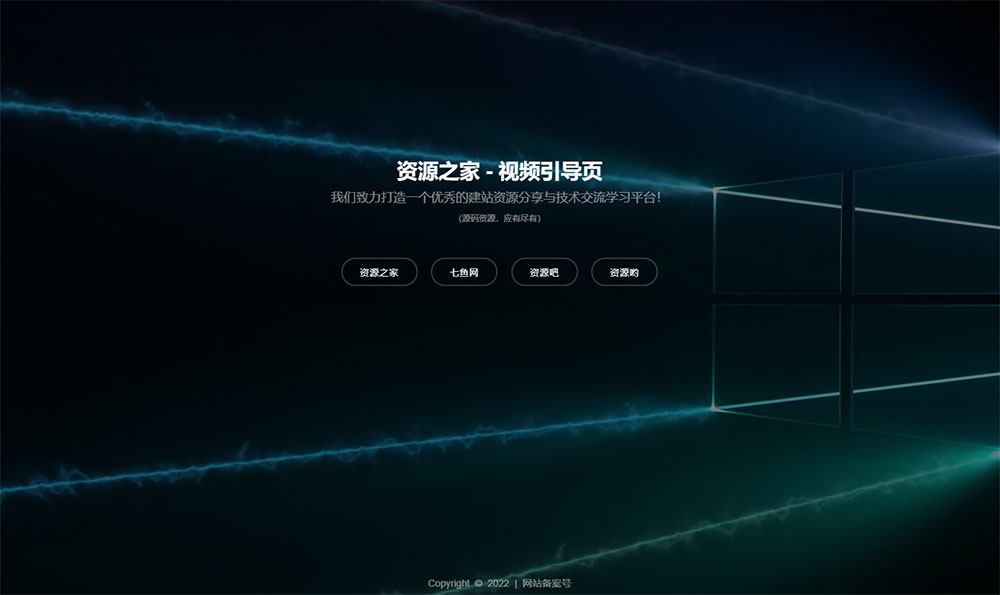 HTML视频动态背景网址导航引导页源码 - 情久项目资源网