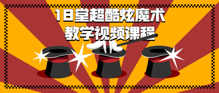18 堂超酷炫魔术教学视频课程 - 情久项目资源网