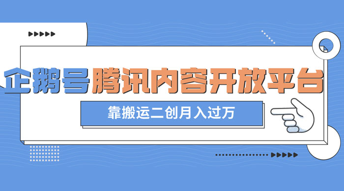 最新蓝海项目，企鹅号腾讯内容开放平台项目，靠搬运二创月入过万 - 情久项目资源网