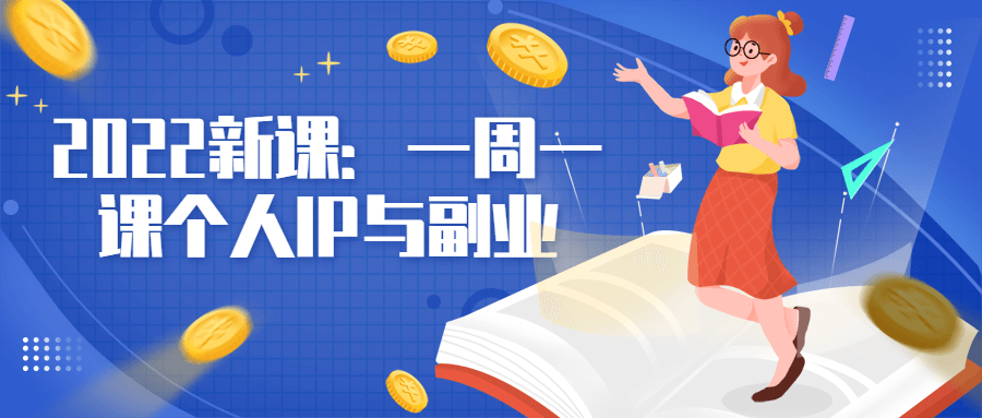 2022 新课：一周一课个人 IP 与副业 - 项目资源网