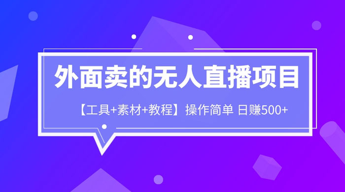 外面卖 1980 的无人直播项目（工具+素材+教程） - 情久项目资源网