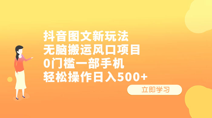 抖音图文新玩法：无脑搬运风口项目，轻松操作日入五张 - 情久项目资源网
