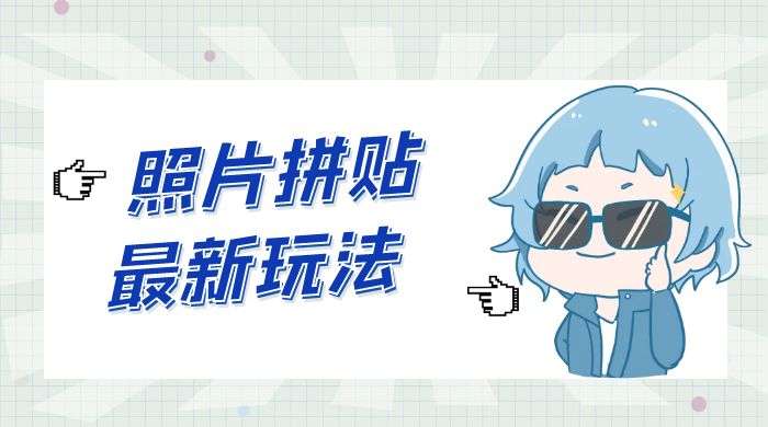 靠一个小小信息差日入 100+，照片拼贴最新玩法，无脑套图，小白首选 - 情久项目资源网