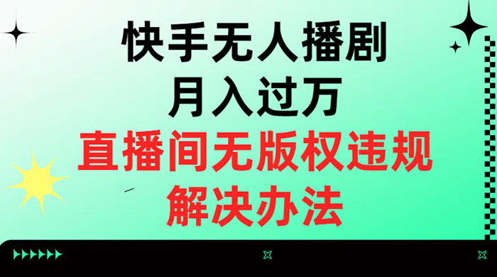 快手无人播剧月入过万,直播间无版权违规的解决办法 - 情久项目资源网