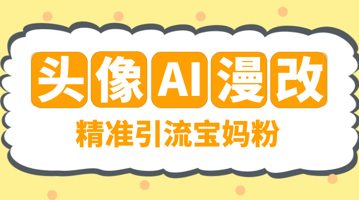 蓝海项目，小红书 AI 漫改项目，精准引流宝妈粉，日入 300+ - 情久项目资源网