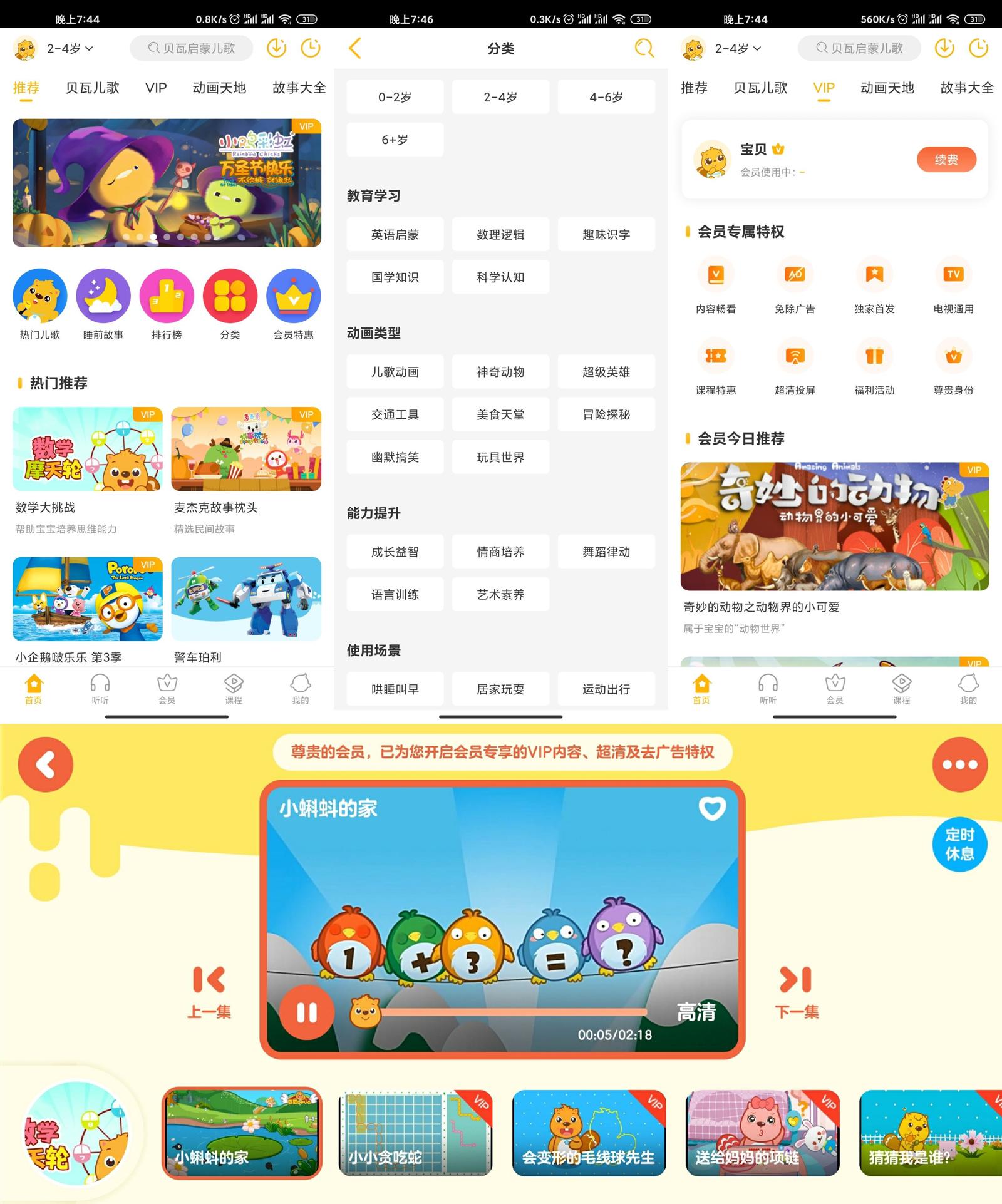 安卓 贝瓦儿歌 v7.4.6 解锁VIP去广告版 - 情久项目资源网