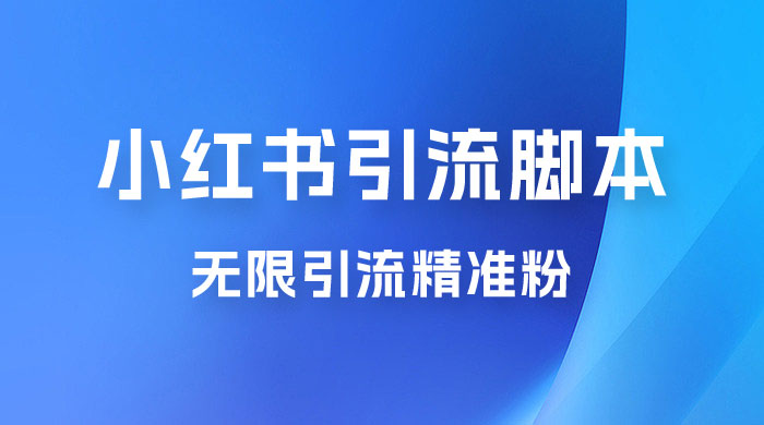 小红书暴力无限引流脚本 App 引流创业粉、精准粉（揭秘） - 情久项目资源网