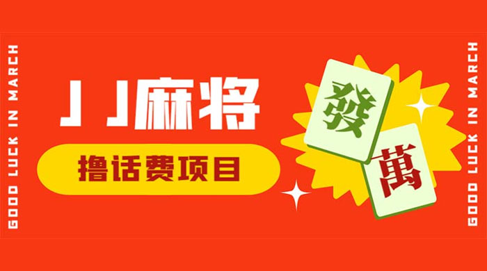 外面收费 1980 的最新 JJ 麻将全自动撸话费挂机项目，单机收益 200+ - 情久项目资源网