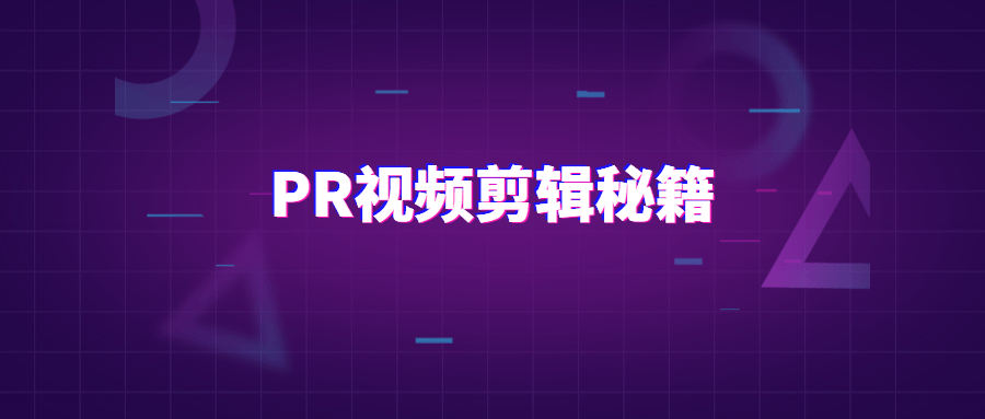 PR视频剪辑通关秘籍案例讲解 - 情久项目资源网
