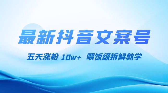 最新抖音暴力文案号,五天涨粉 10w+,喂饭级拆解教学 - 情久项目资源网