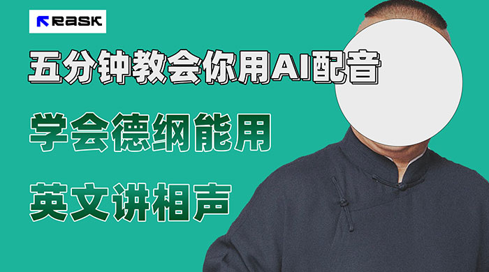 最近爆火的 AI 英语配音视频，五分钟教会你，学会德纲能用英文讲相声 - 情久项目资源网