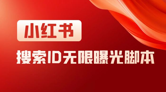 小红书搜索 ID 无限曝光 App，小红书精准引流脚本 - 情久项目资源网