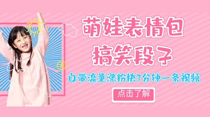 最新热门项目萌娃表情搞笑段子，自带流量涨粉快 3 分钟一条视频，小白也可轻松日赚 300+ - 情久项目资源网