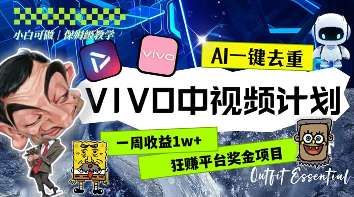 一周收益 1w+ 的 VIVO 中视频计划，用 AI 一键去重，狂赚平台奖金（教程+素材） - 情久项目资源网