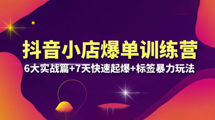 抖音小店爆单训练营 VIP 线下课:6 大实战篇 + 7 天快速起爆 + 标签暴力玩法「 32 节」 抖音小店爆单训练营 VIP 线下课:6 大实战篇 + 7 天快速起爆 + 标签暴力玩法「 32 节」