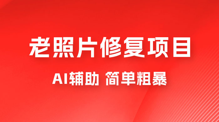 零成本老照片修复项目：AI辅助，简单粗暴，高利润 - 情久项目资源网