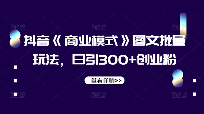 抖音《信息差》图文批量玩法,日引 300+ 创业粉 - 情久项目资源网
