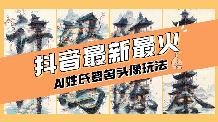 AI 姓氏签名头像定制，简单易操作，日入 200-500+ - 情久项目资源网