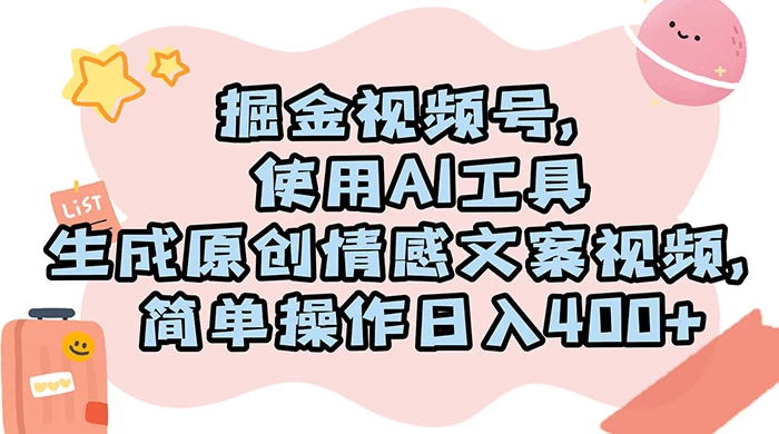 掘金视频号,使用 AI 工具生成原创情感文案视频,简单操作日入 400+ - 情久项目资源网