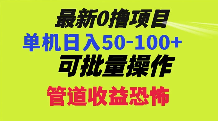 最新 0 撸项目，每天看看广告，单机 50-100+ 可批量操作 - 情久项目资源网