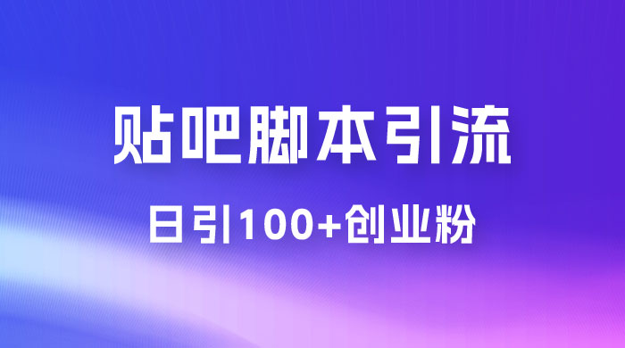 最强贴吧脚本引流，日引 100+ 创业粉 - 情久项目资源网