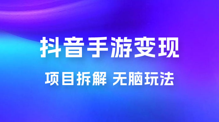 抖音手游变现揭秘：无脑玩法，单日最高收入 2k - 情久项目资源网