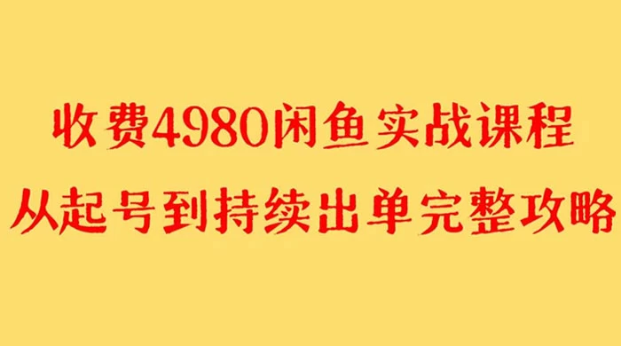 外面收费 4980 闲鱼无货源实战教程,单号 4000+ - 情久项目资源网