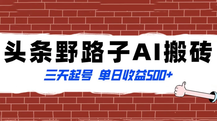 头条野路子 AI 搬砖玩法,纪实类超级蓝海项目,三天起号单日收益 500+ - 情久项目资源网