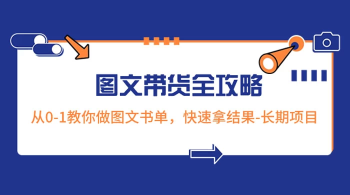 超火的图文带货全攻略：从 0-1 教你做图文书单，快速拿结果，长期项目 - 情久项目资源网