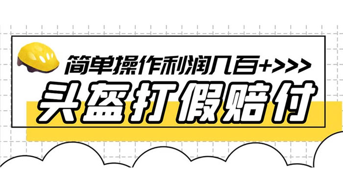 最新头盔打假赔付玩法，一单利润几百+（仅揭秘） - 项目资源网